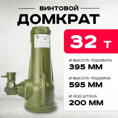 Домкрат винтовой TOR ДВ 32,0 т — фото 6 thumbnail