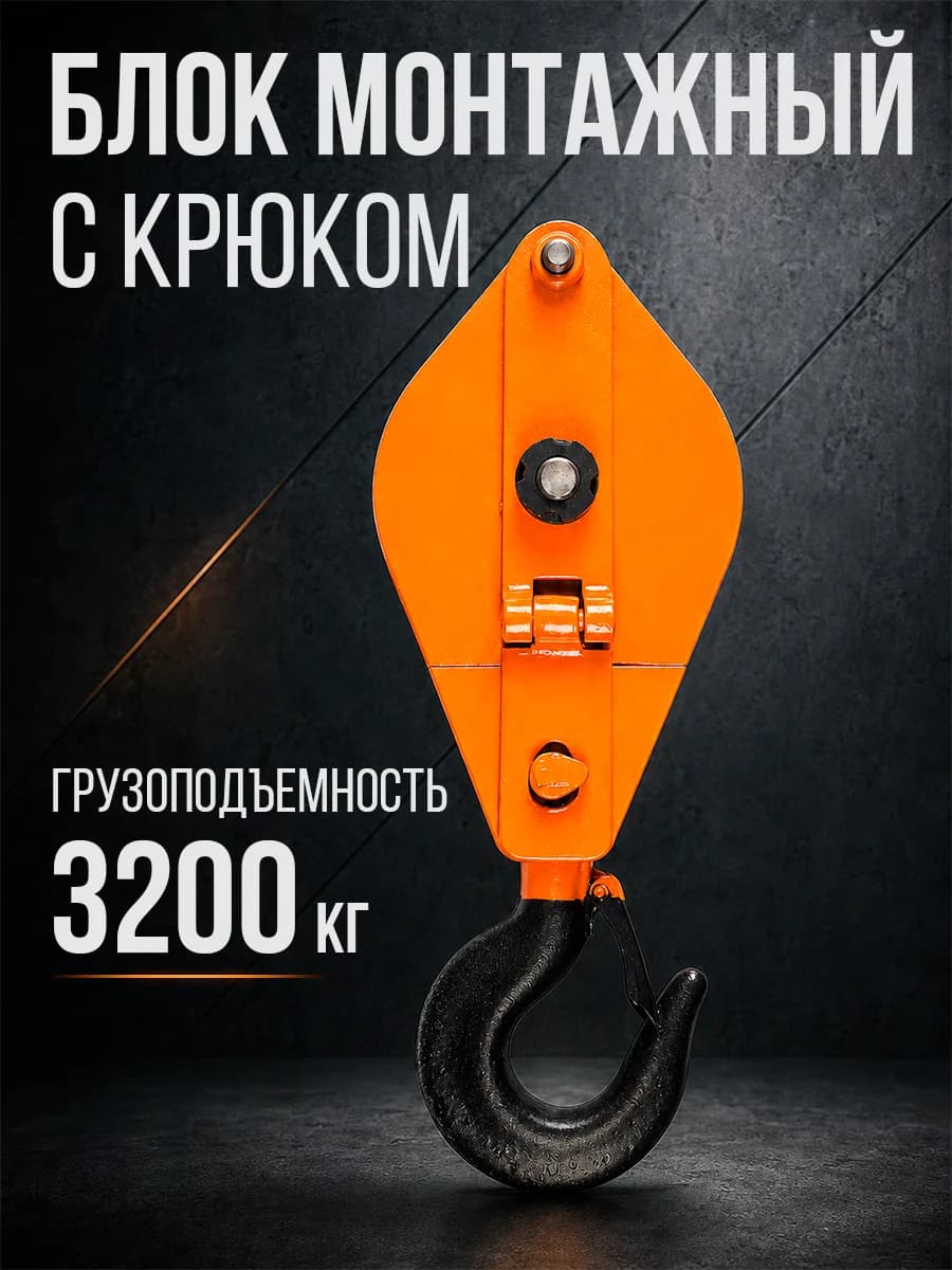 Блок монтажный однорольный с  крюком TOR 3,2 т с откидной щекой — фото 6