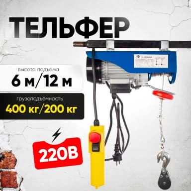 Таль электрическая TOR PA 200/400 кг 12/6 м — фото 3