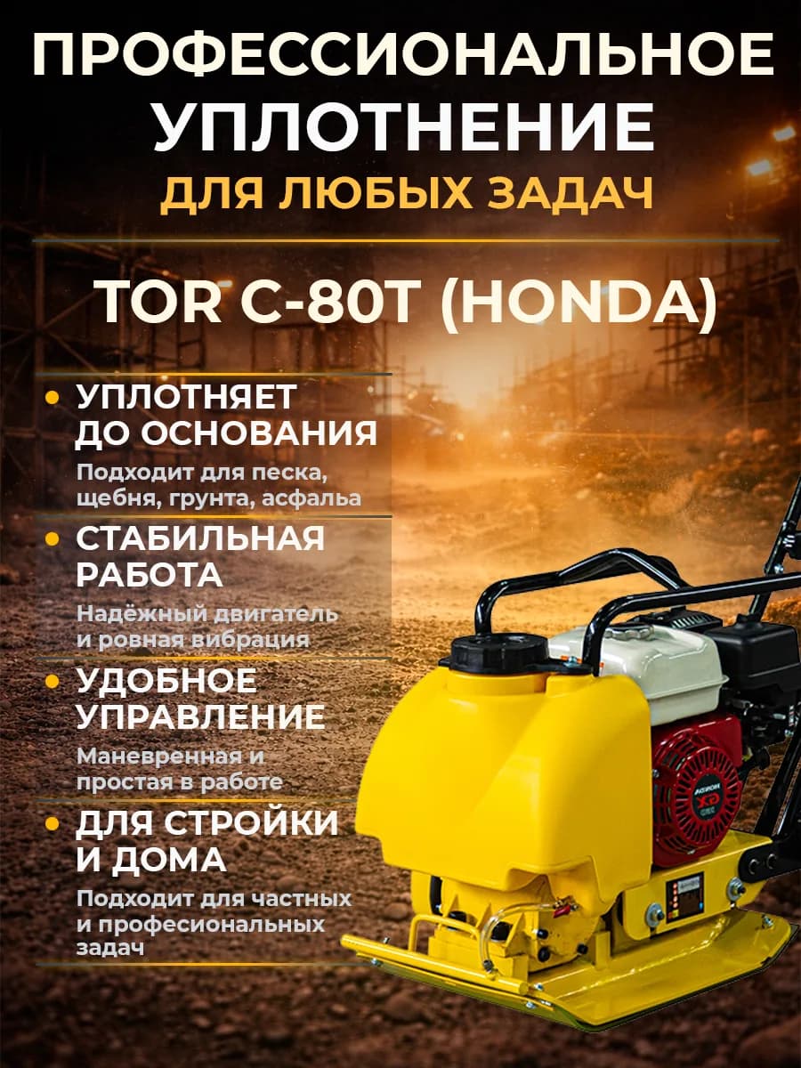 Виброплита 80 кг, 13,5кН (Honda) бак, коврик, колесный комплект TOR C-80T — фото 8