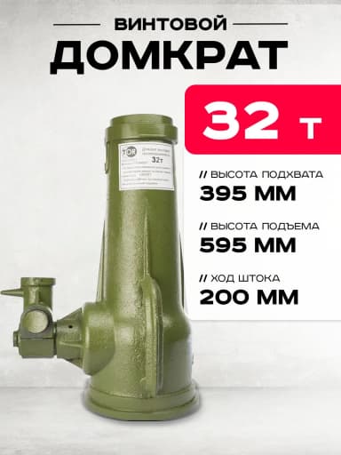 Домкрат винтовой TOR ДВ 32,0 т — фото 4 thumbnail